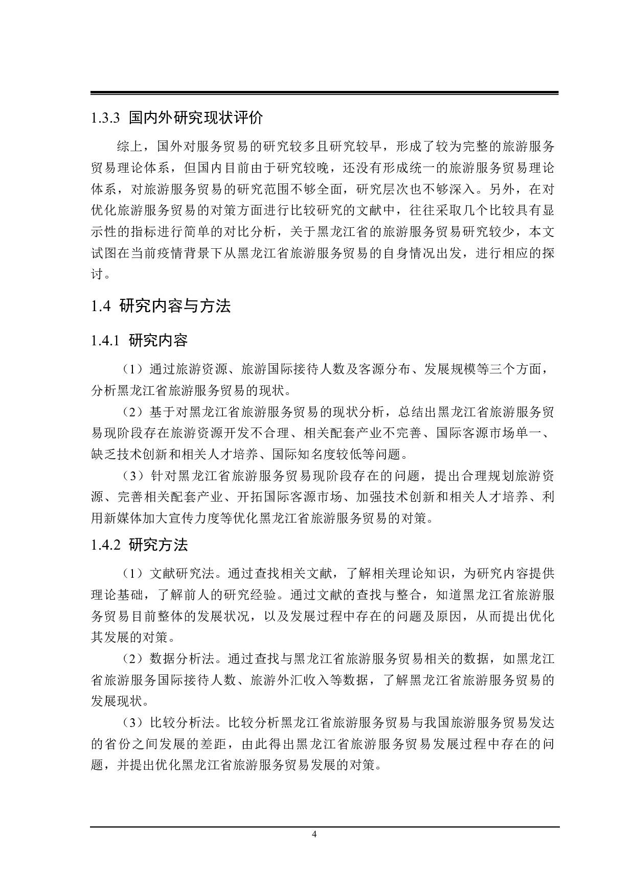 黑龙江省旅游服务贸易发展存在的问题与对策研究-25494字.pdf 第8页