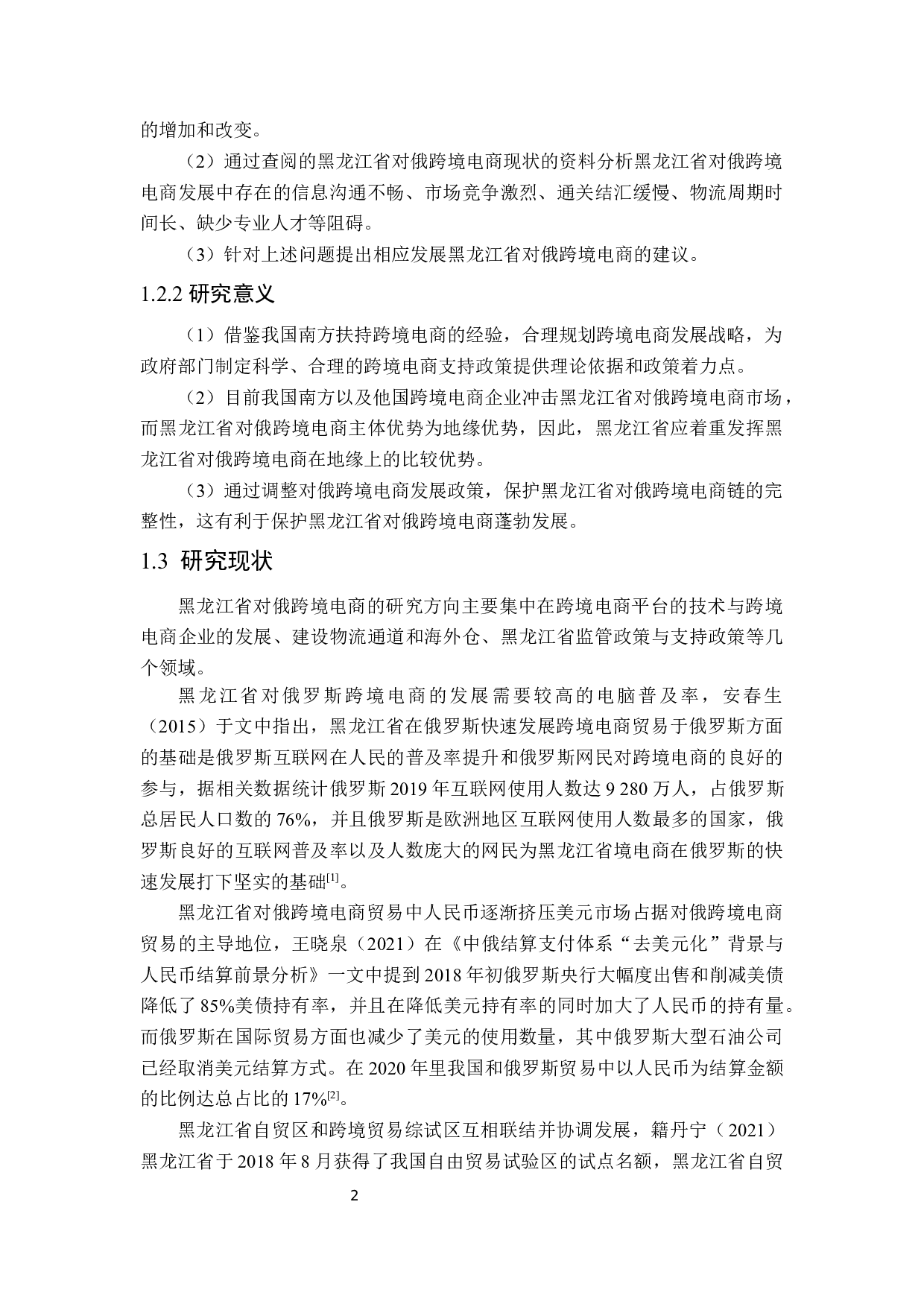 黑龙江省对俄跨境电子商务发展对策研究-17808字.docx 第6页