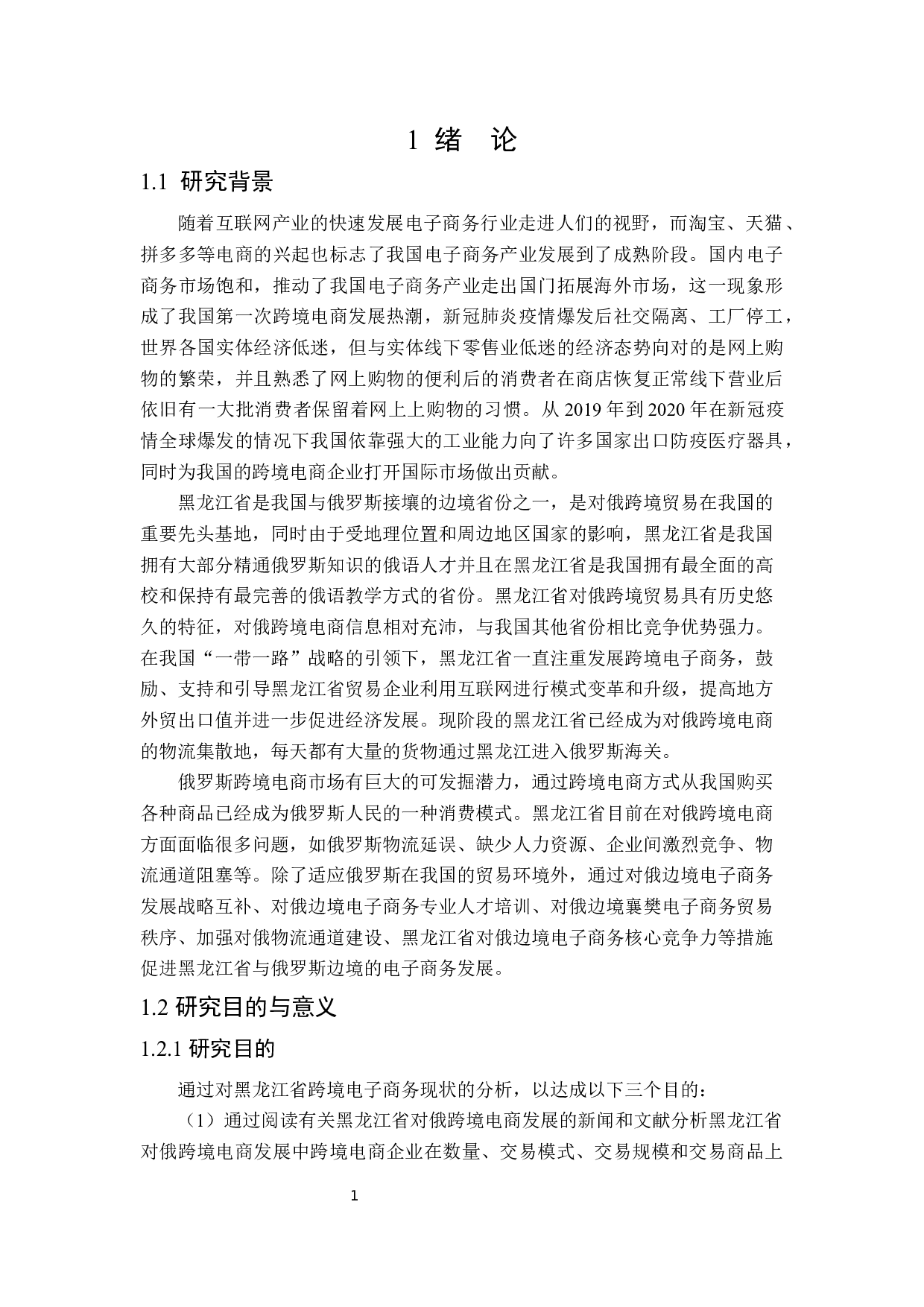 黑龙江省对俄跨境电子商务发展对策研究-17808字.docx 第5页