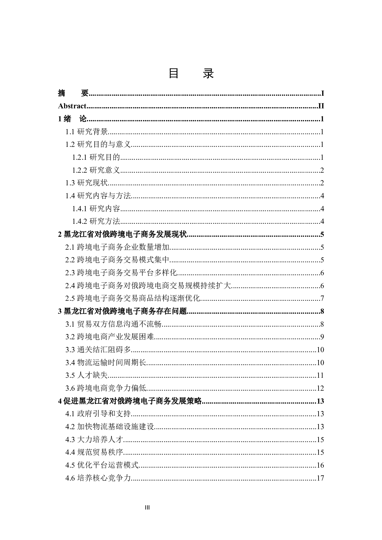 黑龙江省对俄跨境电子商务发展对策研究-17808字.docx 第3页