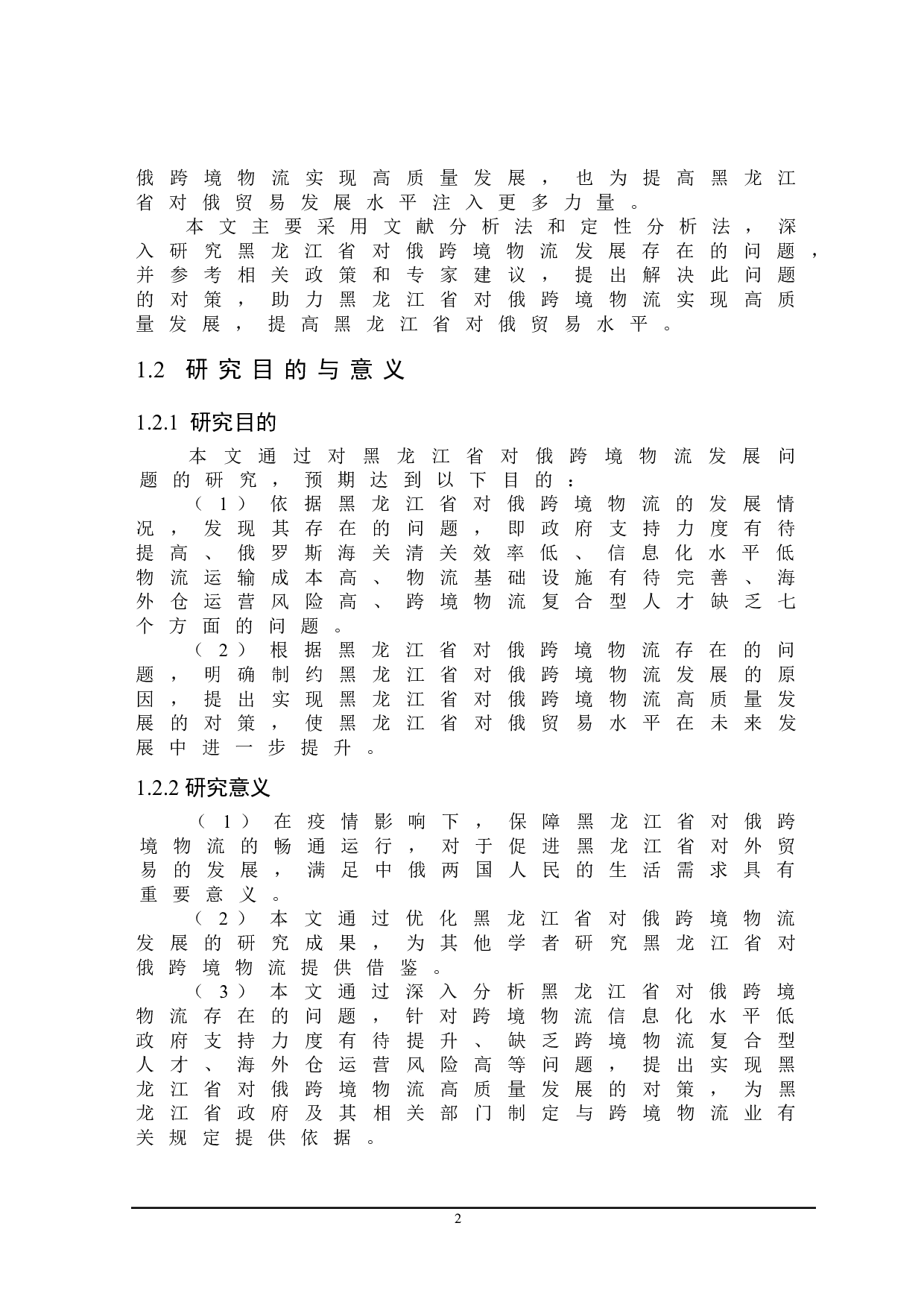 黑龙江省对俄跨境物流发展问题研究-19834字.doc 第6页
