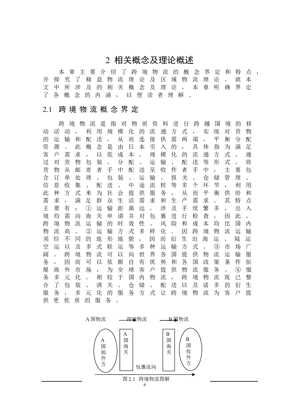 黑龙江省对俄跨境物流发展问题研究-19834字.doc 第10页