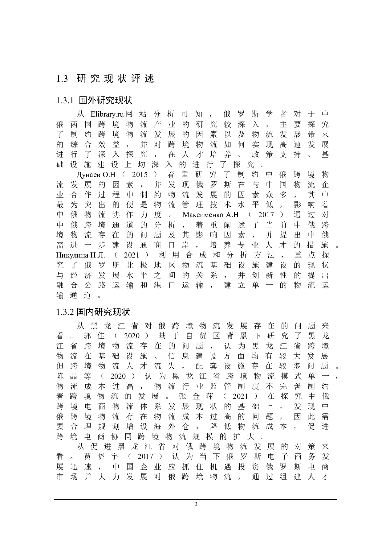 黑龙江省对俄跨境物流发展问题研究-19834字.doc 第7页