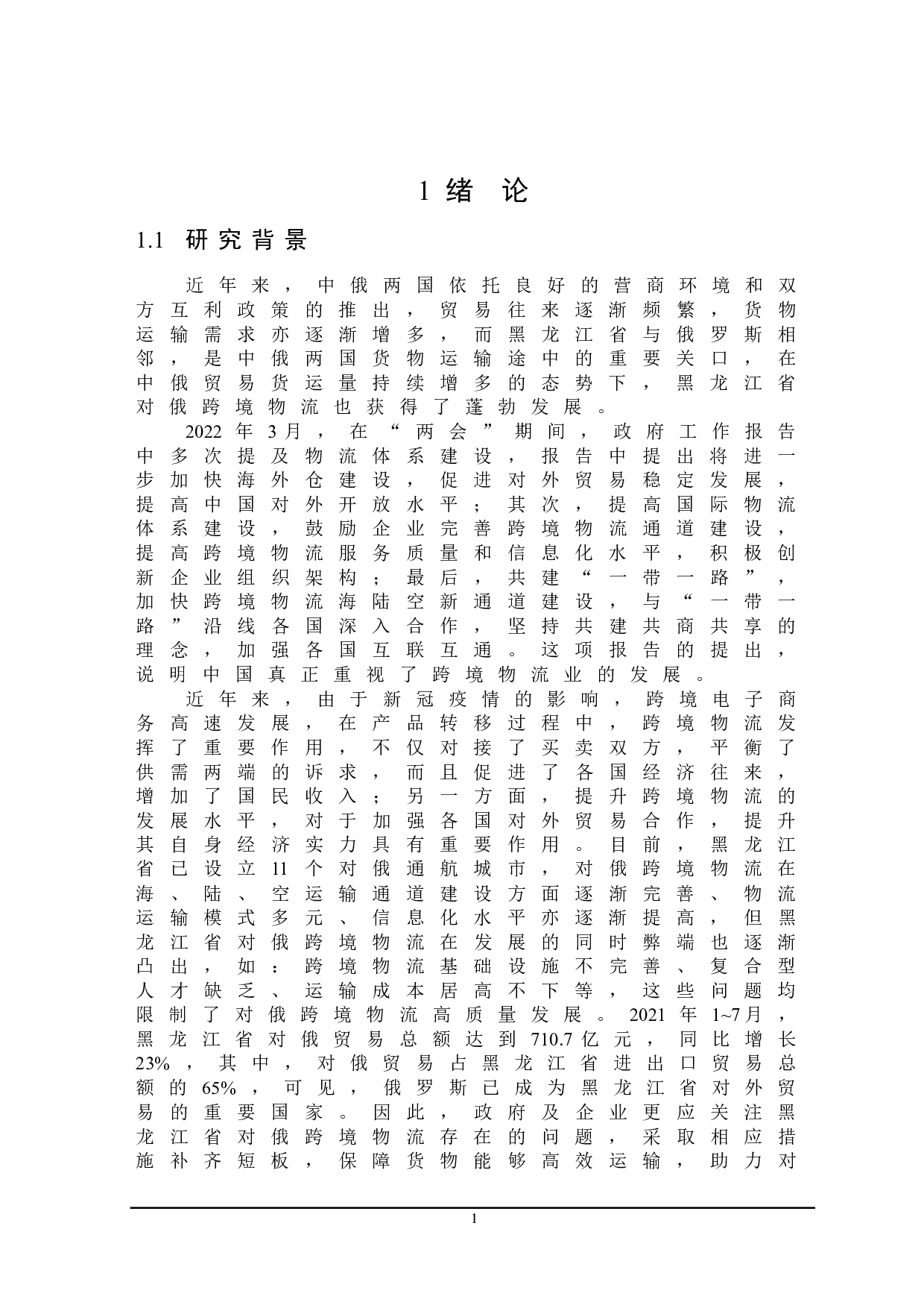 黑龙江省对俄跨境物流发展问题研究-19834字.doc 第5页