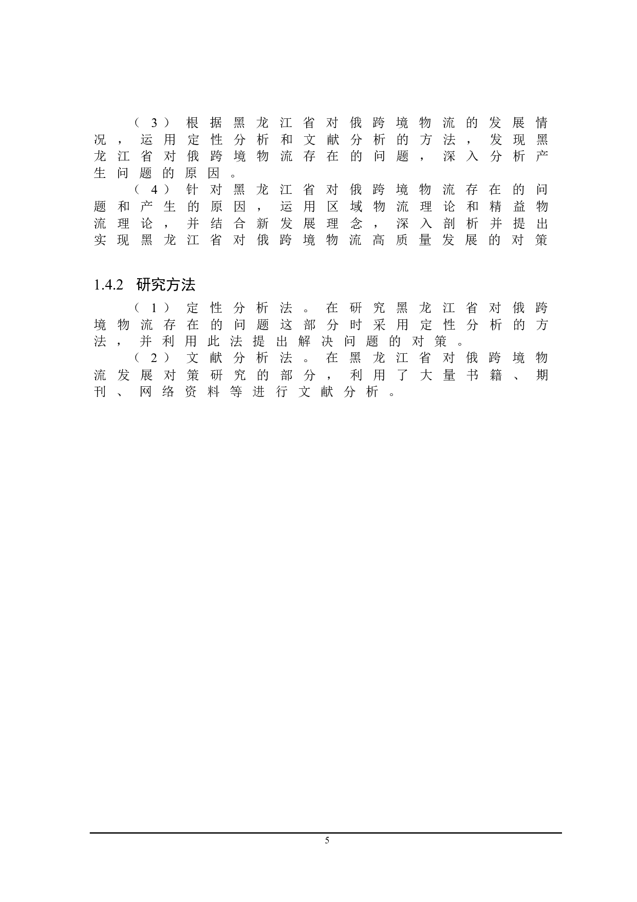 黑龙江省对俄跨境物流发展问题研究-19834字.doc 第9页