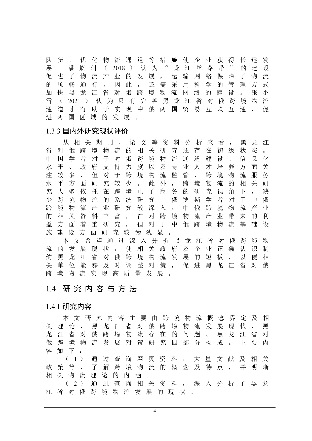 黑龙江省对俄跨境物流发展问题研究-19834字.doc 第8页