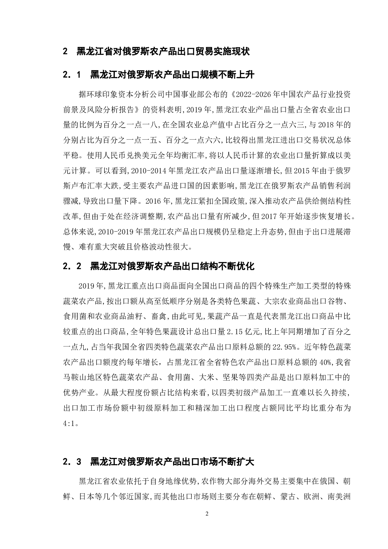 黑龙江省对俄罗斯农产品出口贸易研究-11673字.doc 第8页