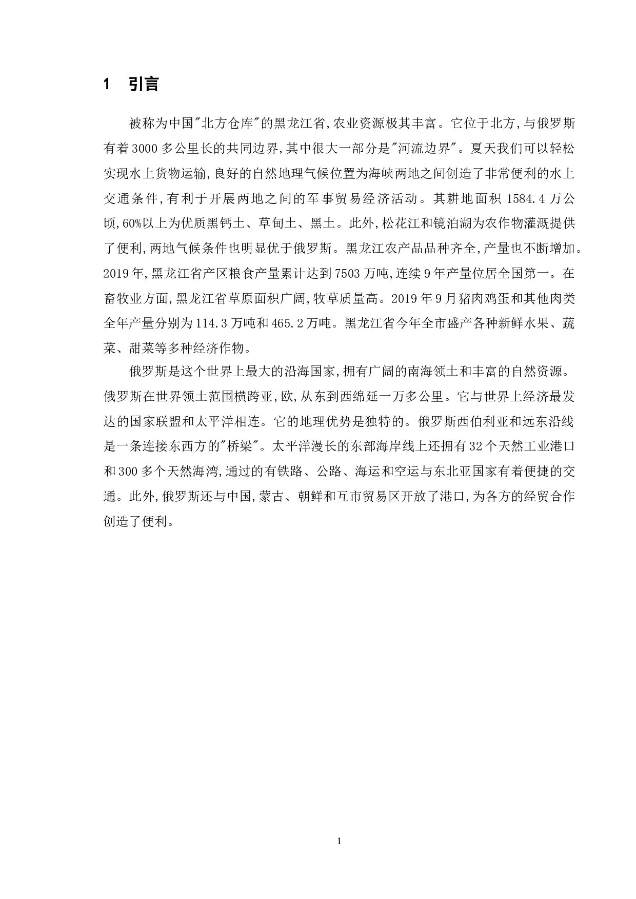 黑龙江省对俄罗斯农产品出口贸易研究-11673字.doc 第7页