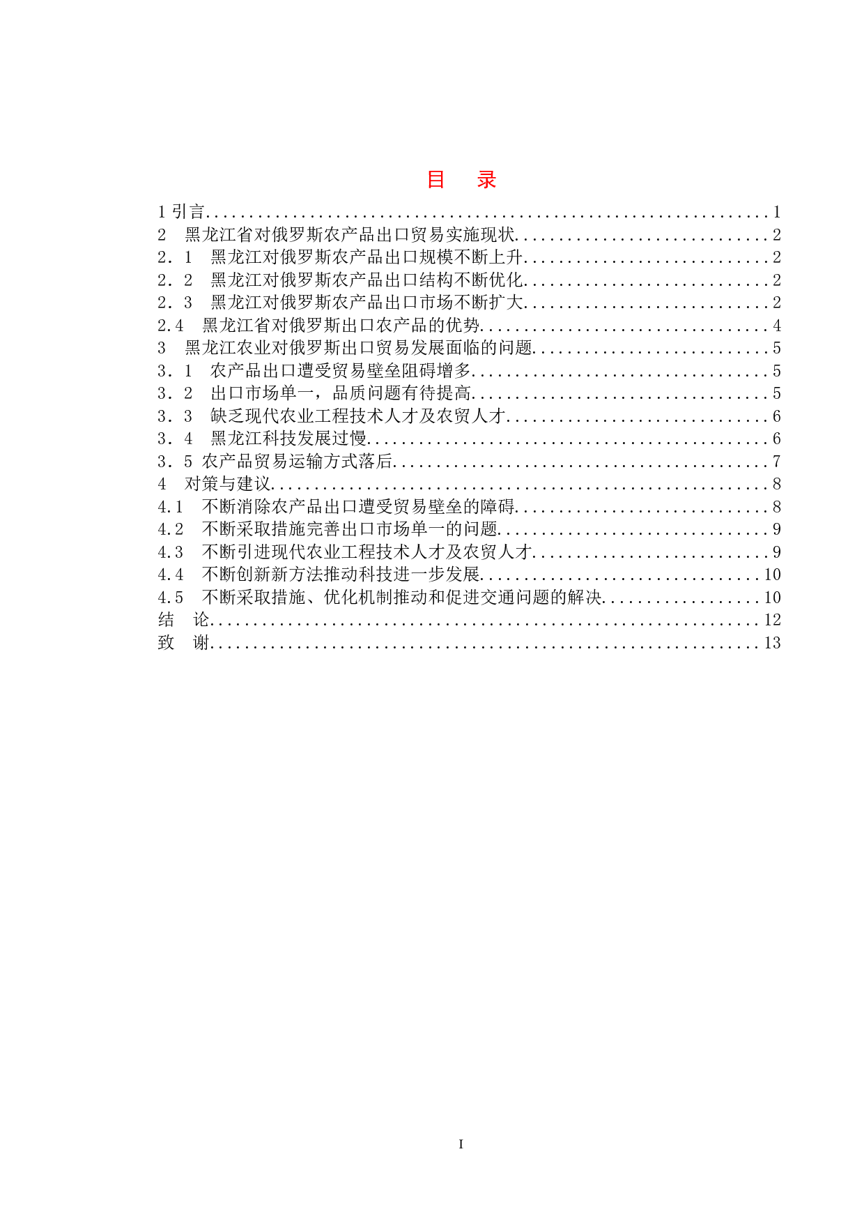 黑龙江省对俄罗斯农产品出口贸易研究-11673字.doc 第6页