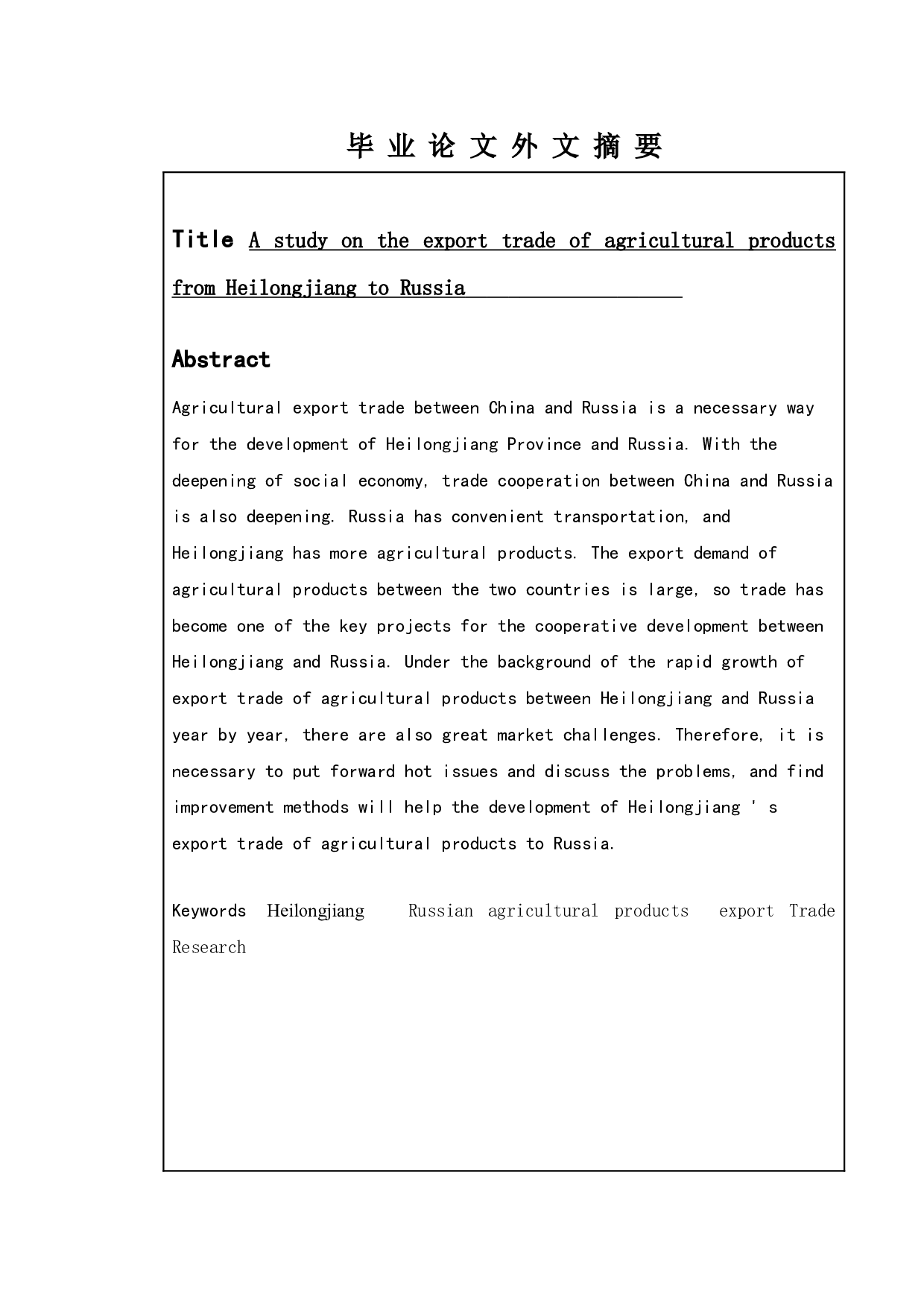 黑龙江省对俄罗斯农产品出口贸易研究-11673字.doc 第5页