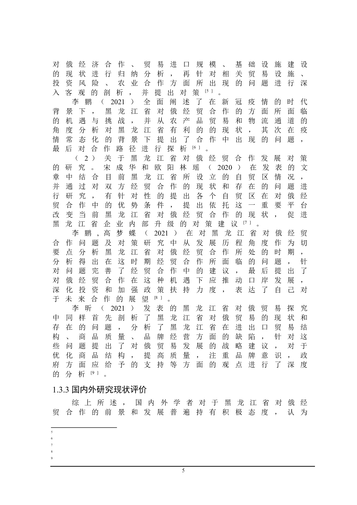 黑龙江省对俄经贸合作发展策略研究-21236字.doc 第9页