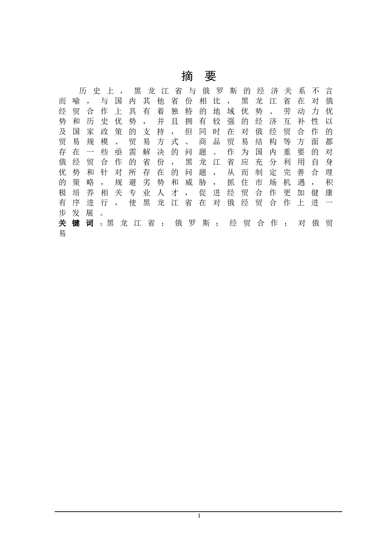 黑龙江省对俄经贸合作发展策略研究-21236字.doc 第1页