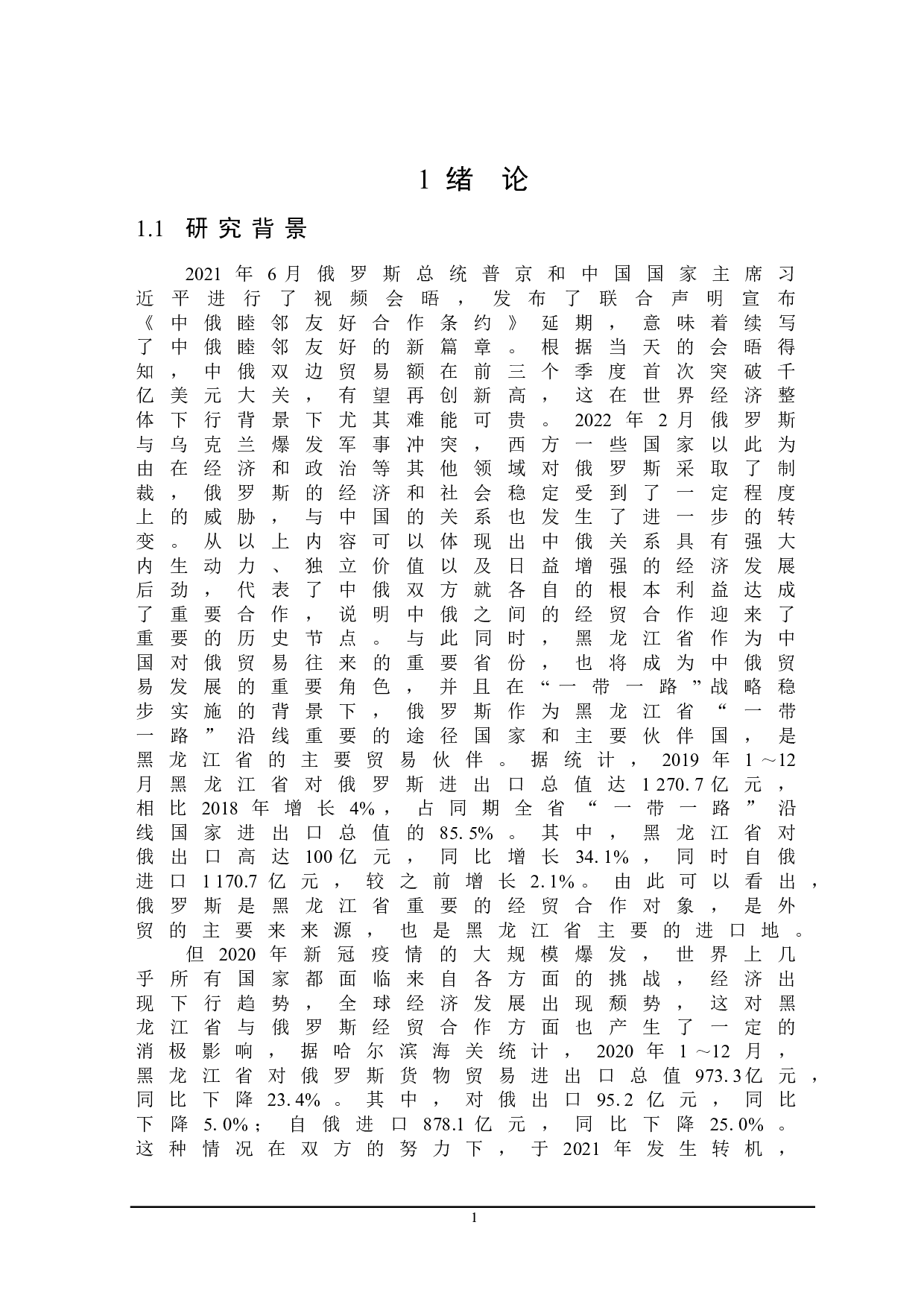 黑龙江省对俄经贸合作发展策略研究-21236字.doc 第5页