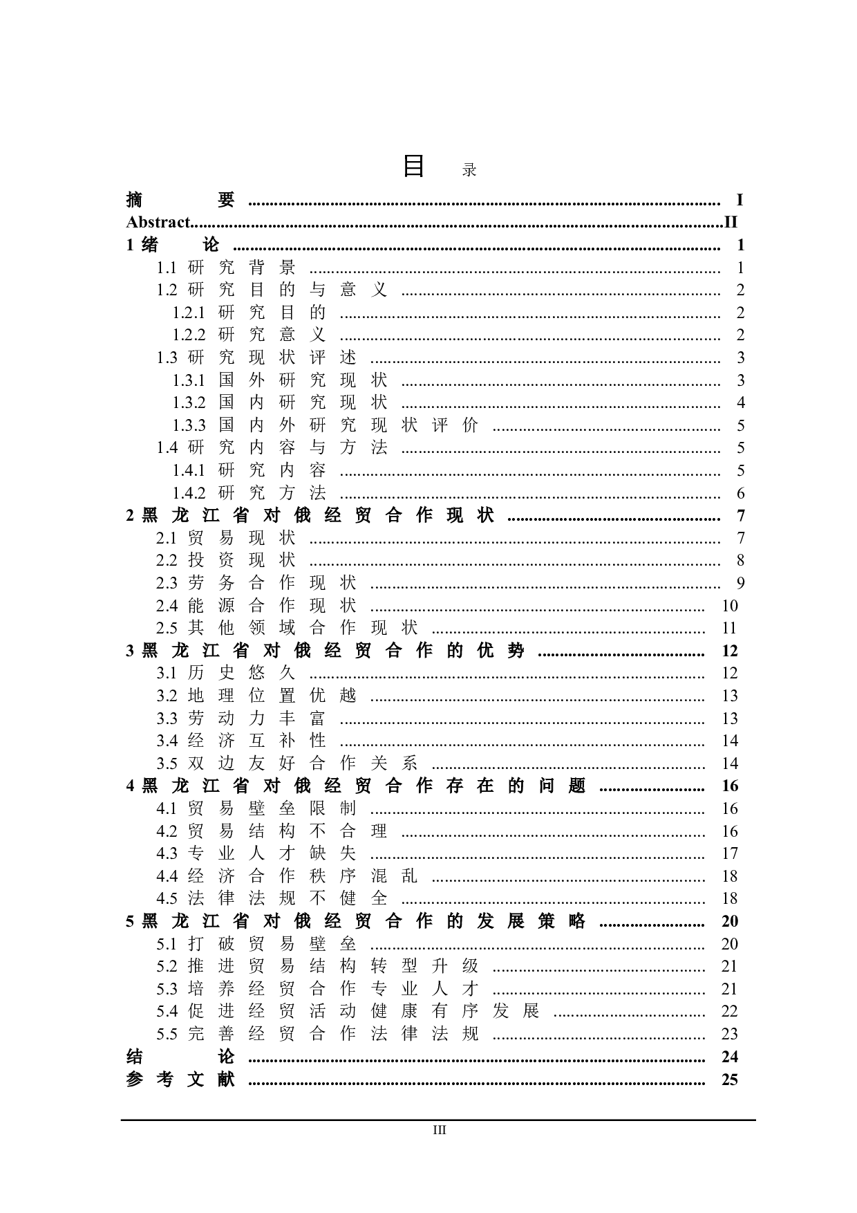 黑龙江省对俄经贸合作发展策略研究-21236字.doc 第3页