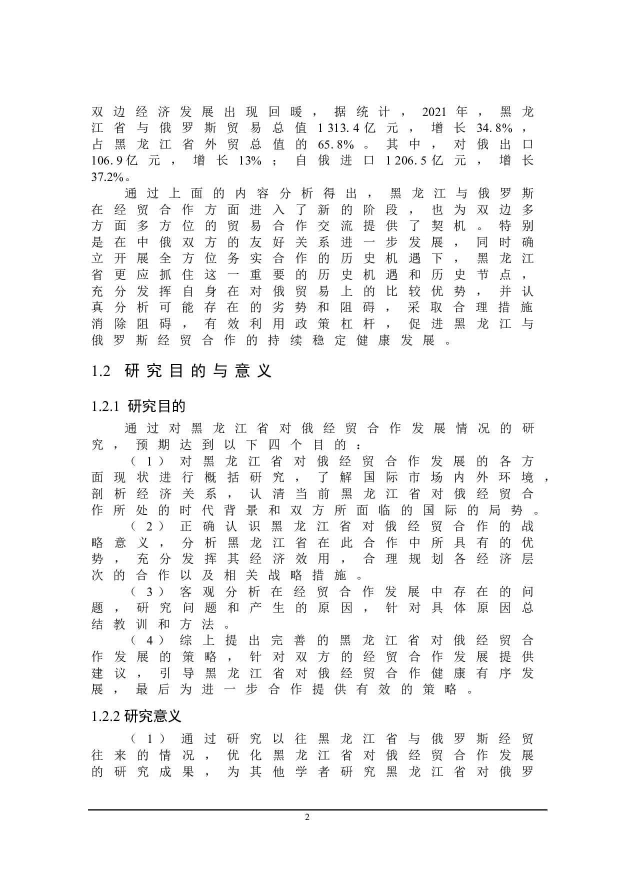 黑龙江省对俄经贸合作发展策略研究-21236字.doc 第6页