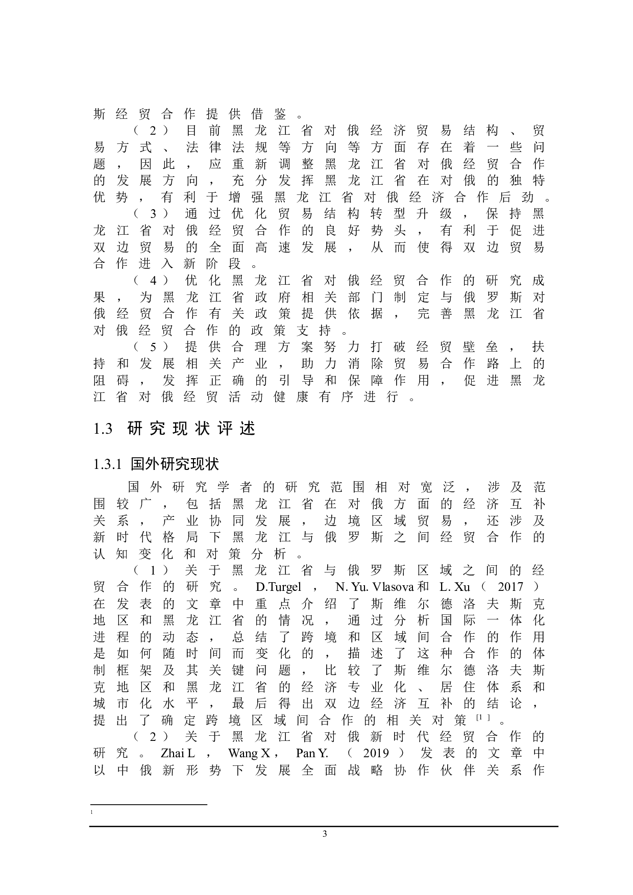 黑龙江省对俄经贸合作发展策略研究-21236字.doc 第7页