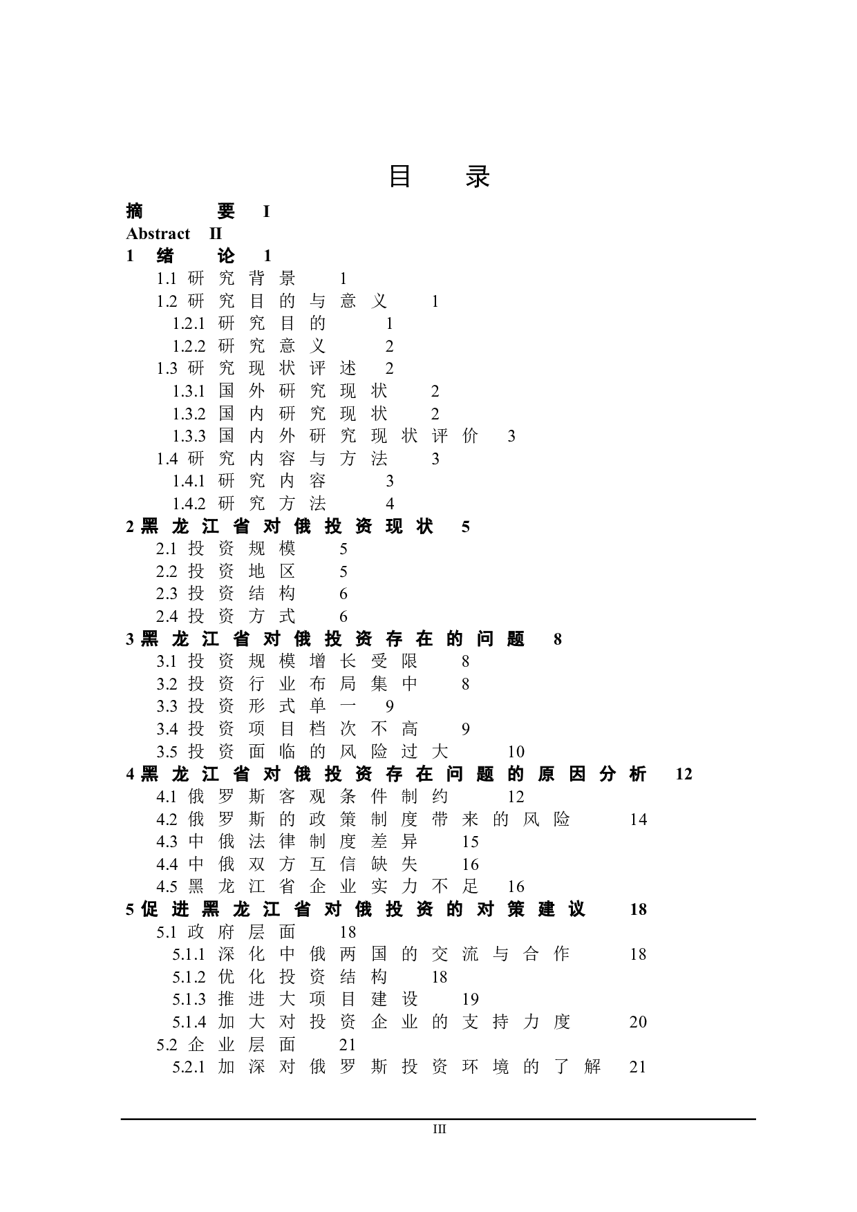 黑龙江省对俄投资存在的问题及对策-22182字.doc 第3页