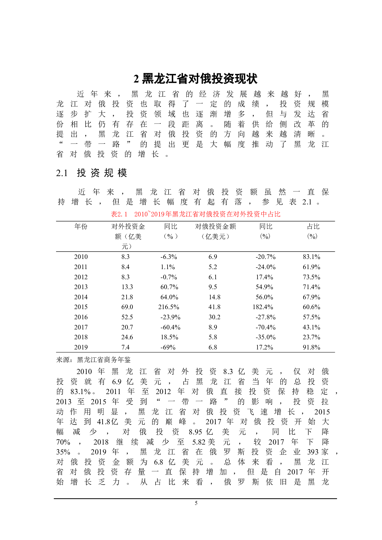 黑龙江省对俄投资存在的问题及对策-22182字.doc 第9页