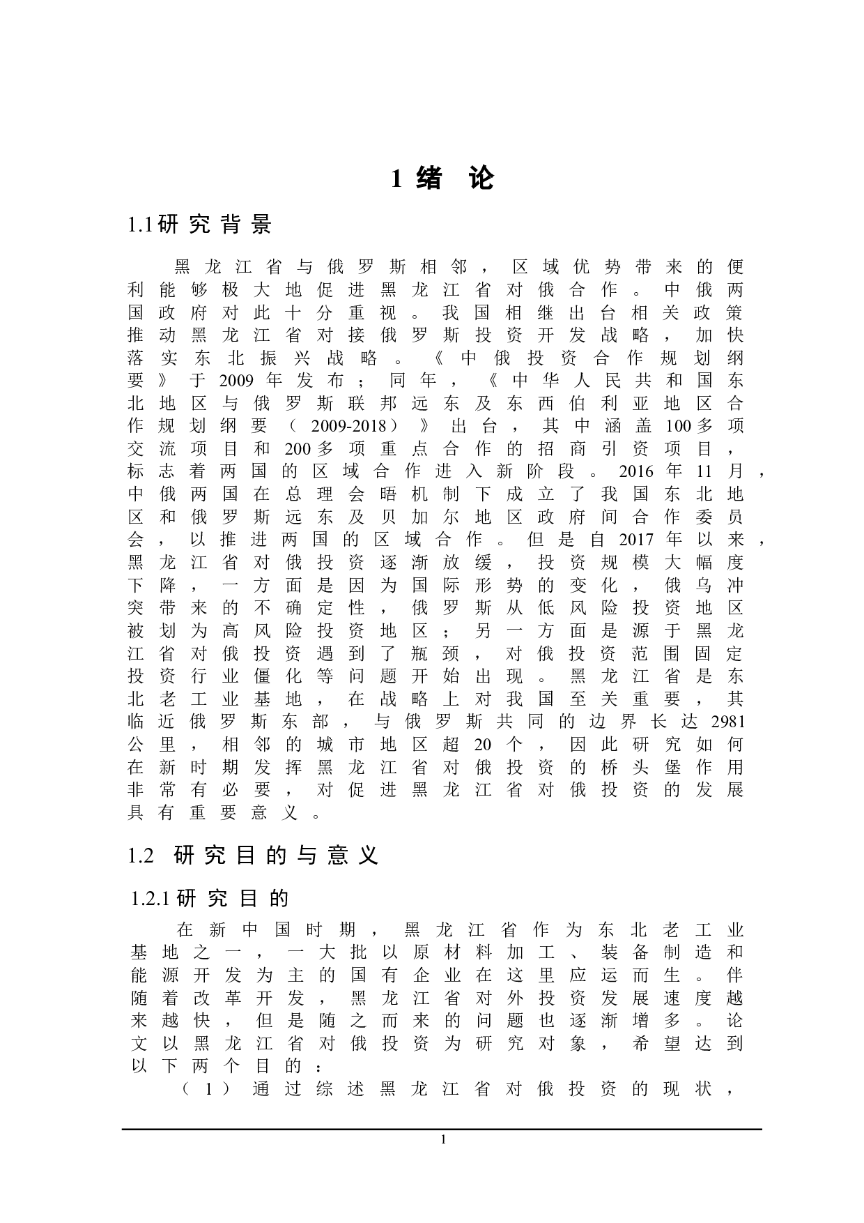 黑龙江省对俄投资存在的问题及对策-22182字.doc 第5页