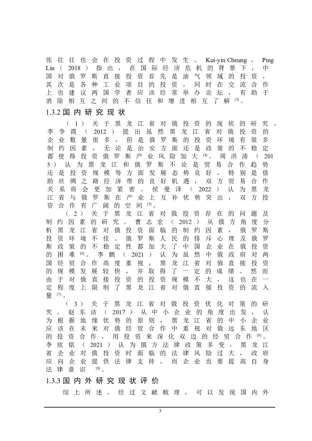 黑龙江省对俄投资存在的问题及对策-22182字.doc 第7页