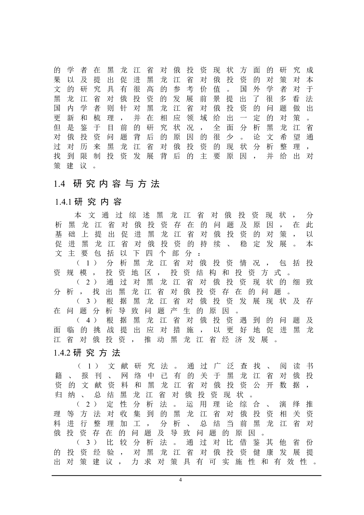 黑龙江省对俄投资存在的问题及对策-22182字.doc 第8页