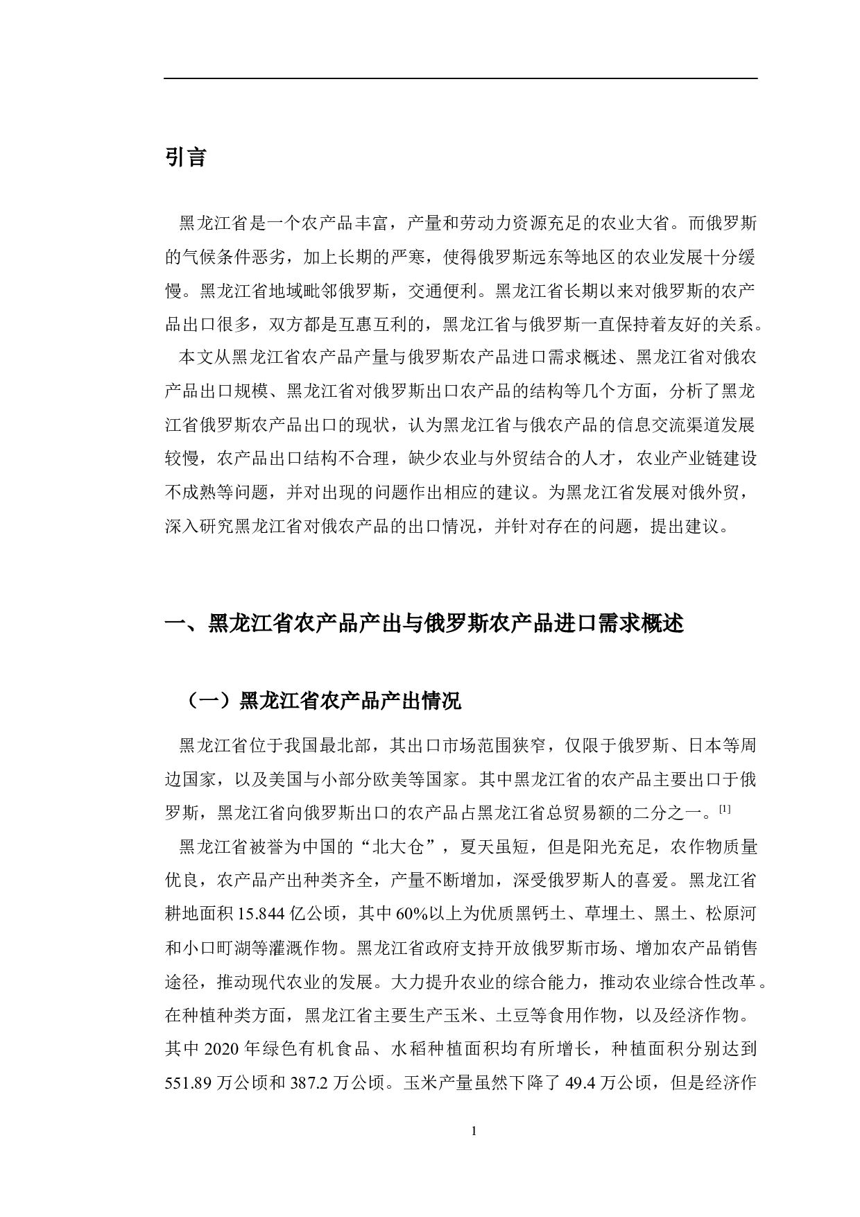 黑龙江省对俄农产品出口贸易问题分析-11654字.docx 第5页