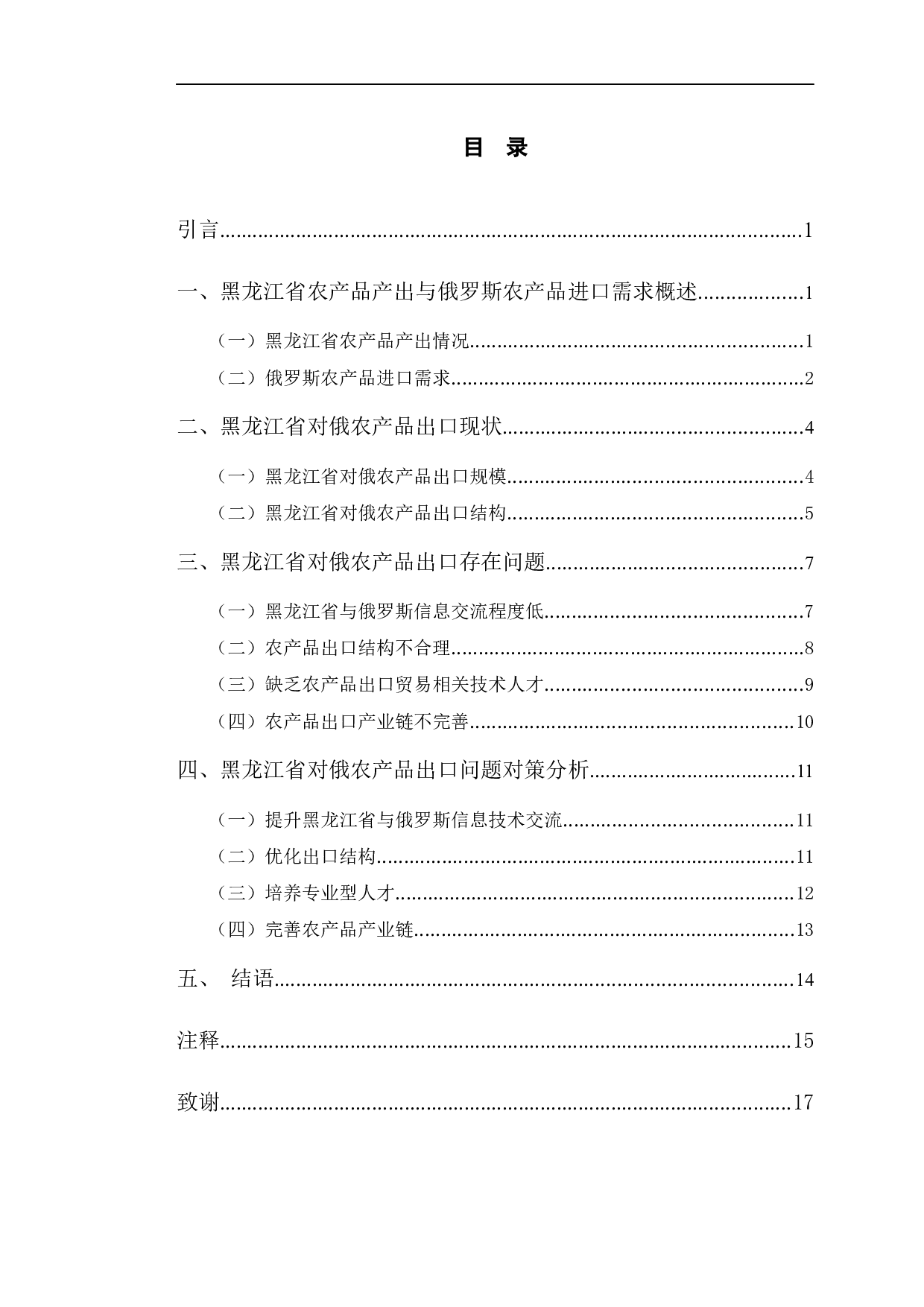 黑龙江省对俄农产品出口贸易问题分析-11654字.docx 第4页