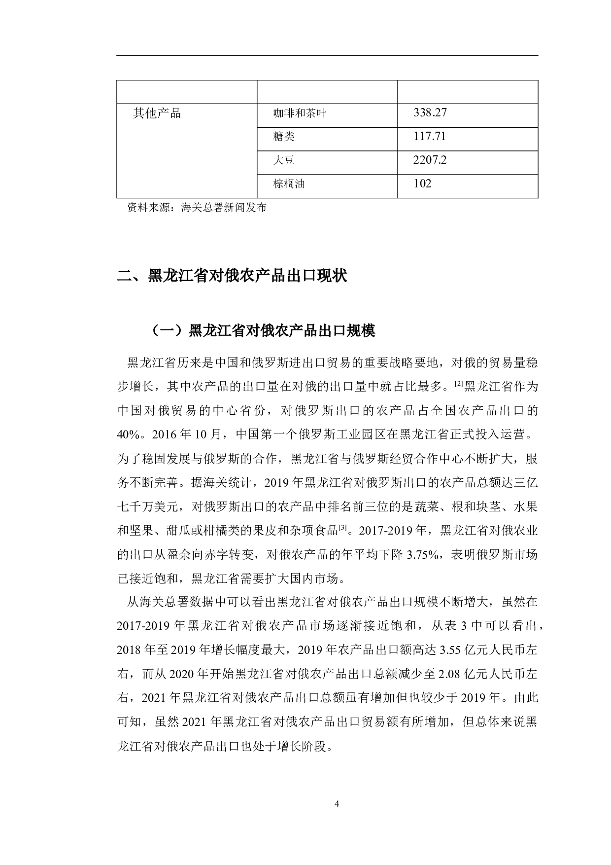 黑龙江省对俄农产品出口贸易问题分析-11654字.docx 第8页