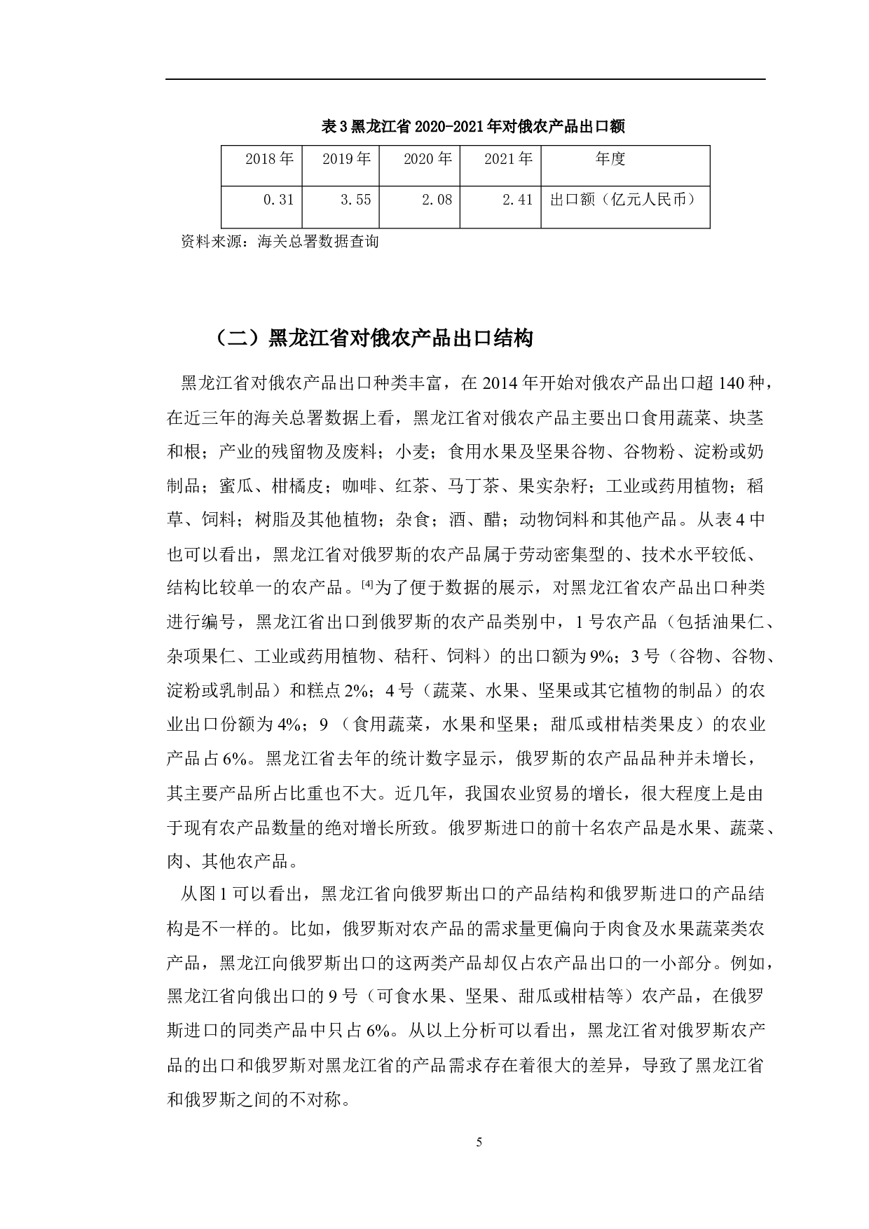 黑龙江省对俄农产品出口贸易问题分析-11654字.docx 第9页