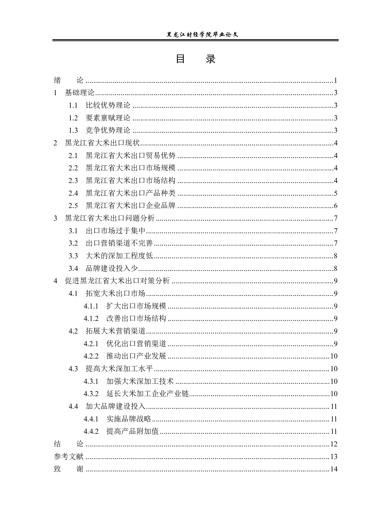 黑龙江省大米的出口问题及对策分析-13165字.pdf 第3页