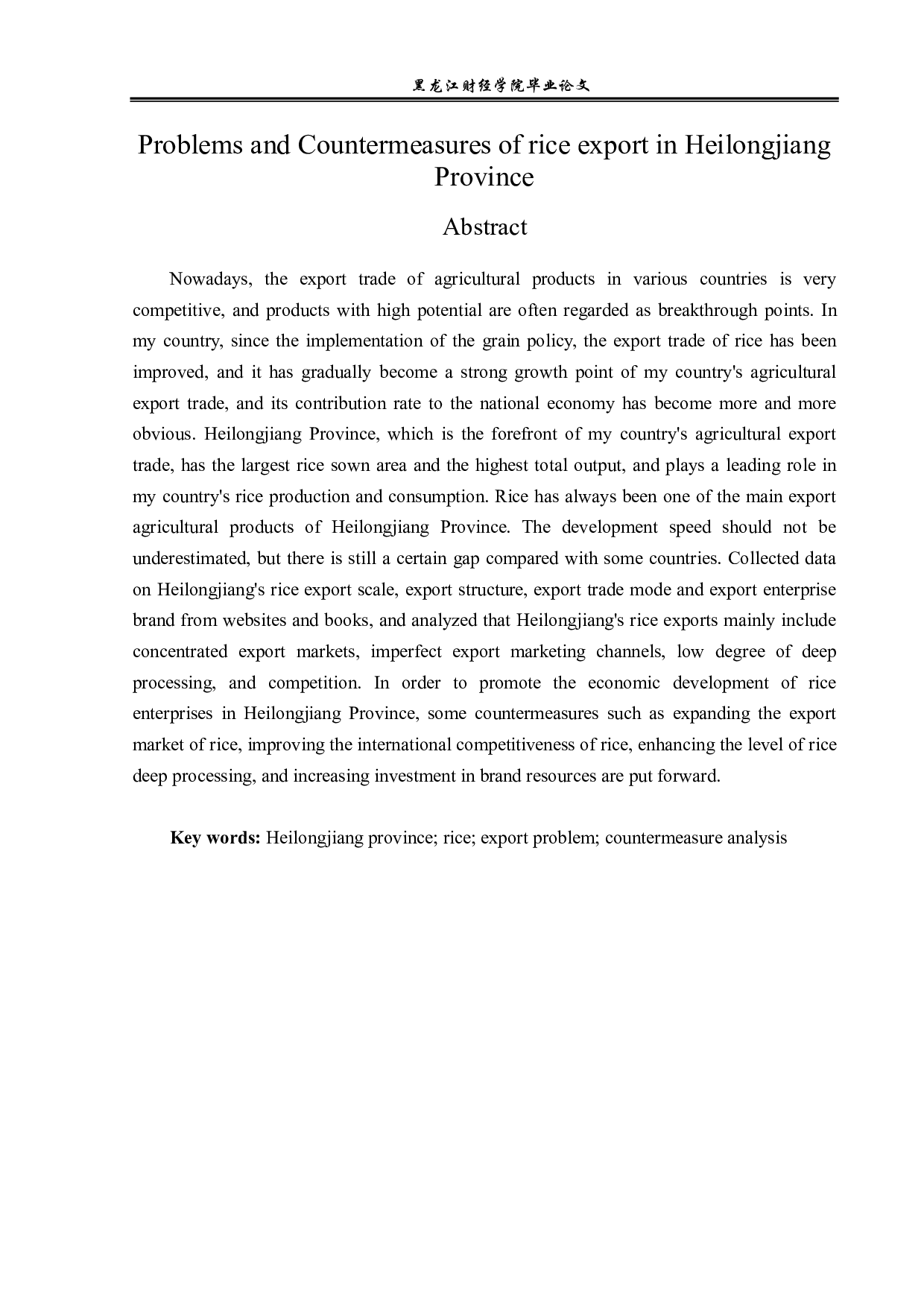 黑龙江省大米的出口问题及对策分析-13165字.pdf 第2页