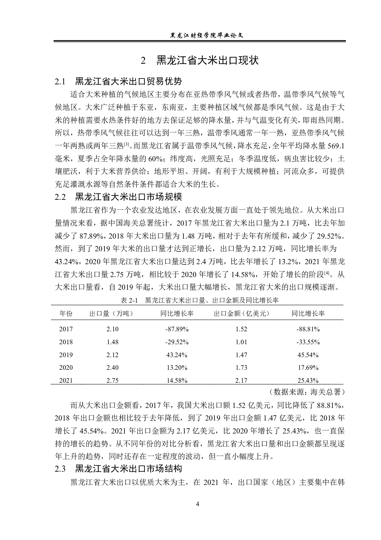 黑龙江省大米的出口问题及对策分析-13165字.pdf 第7页
