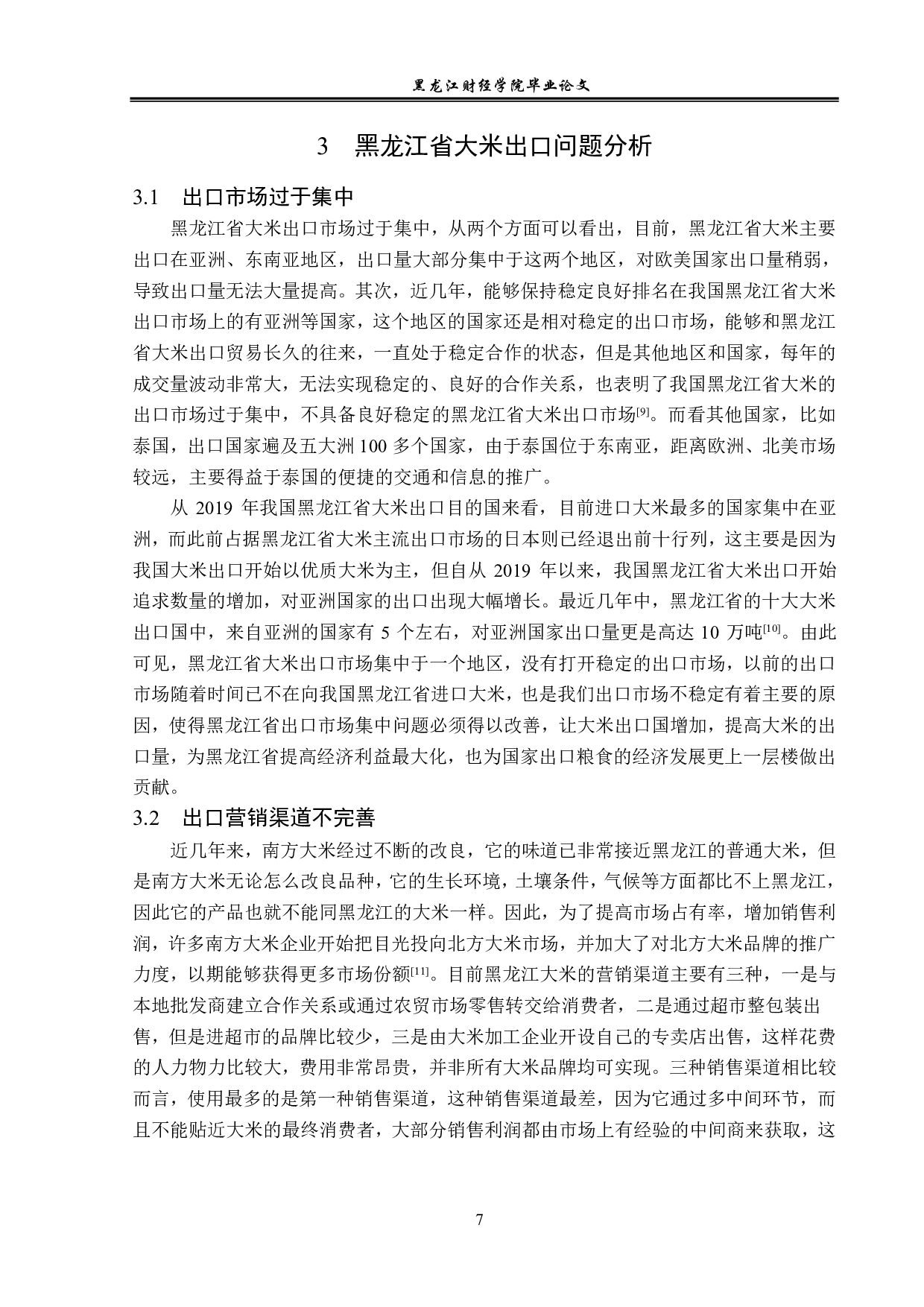 黑龙江省大米的出口问题及对策分析-13165字.pdf 第10页