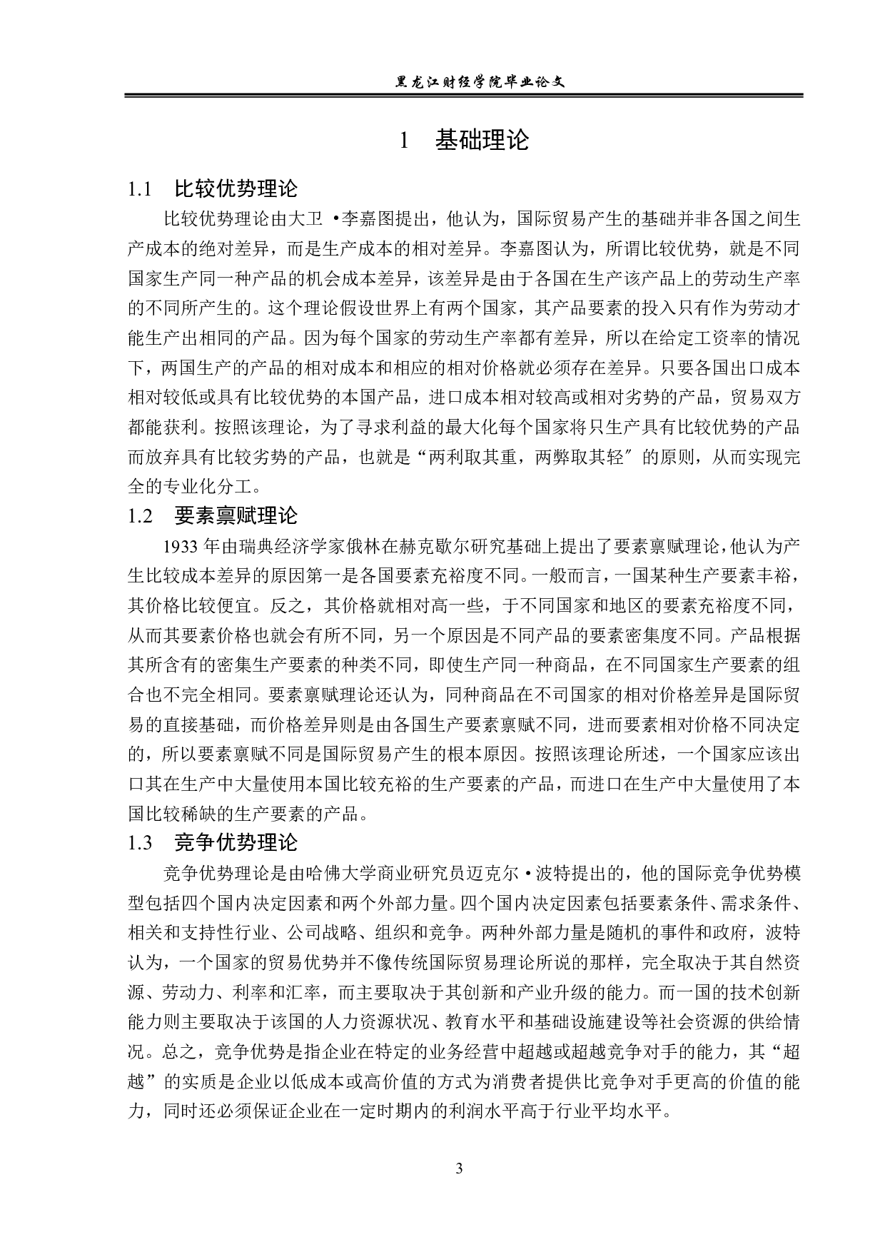 黑龙江省大米的出口问题及对策分析-13165字.pdf 第6页