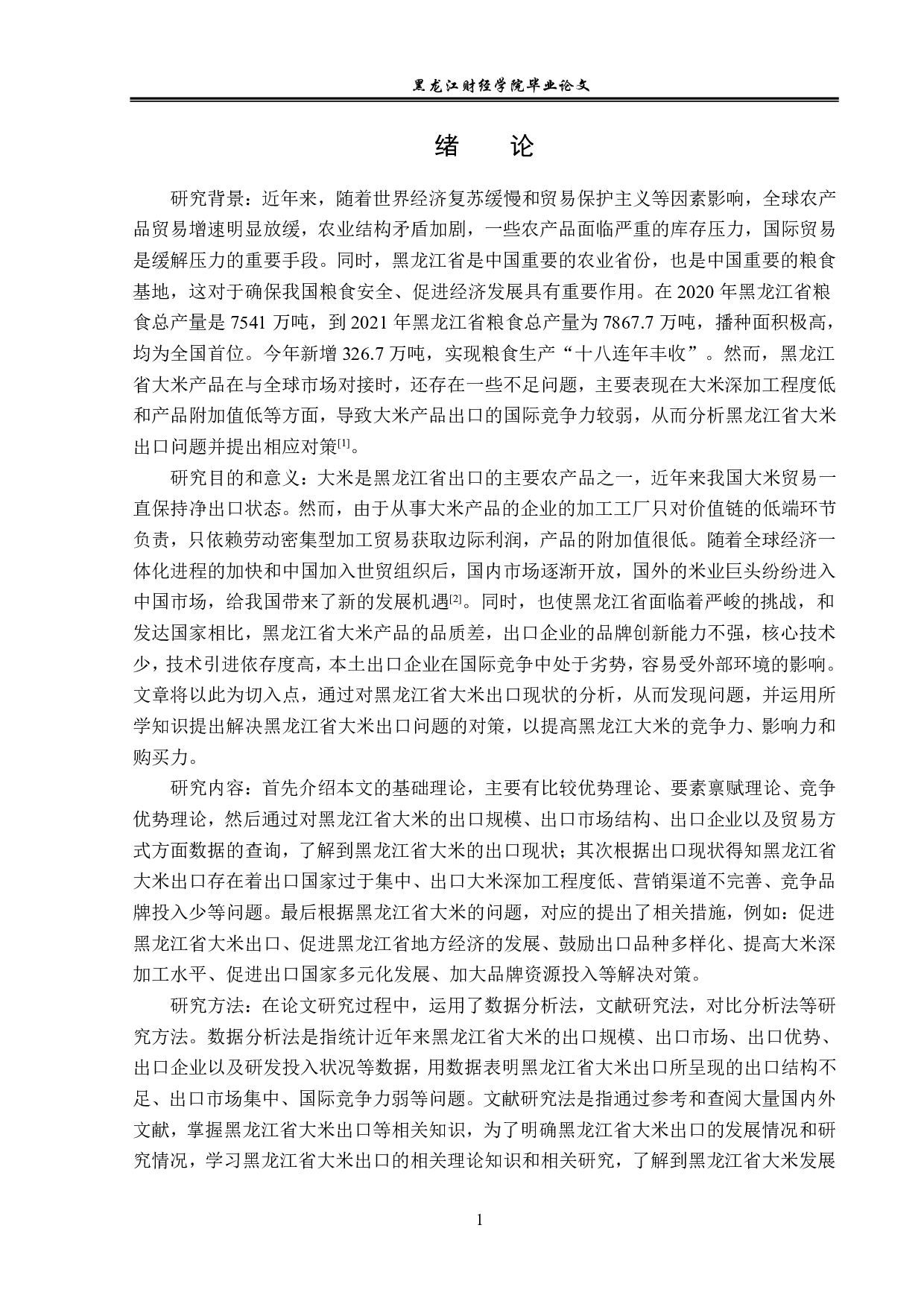 黑龙江省大米的出口问题及对策分析-13165字.pdf 第4页