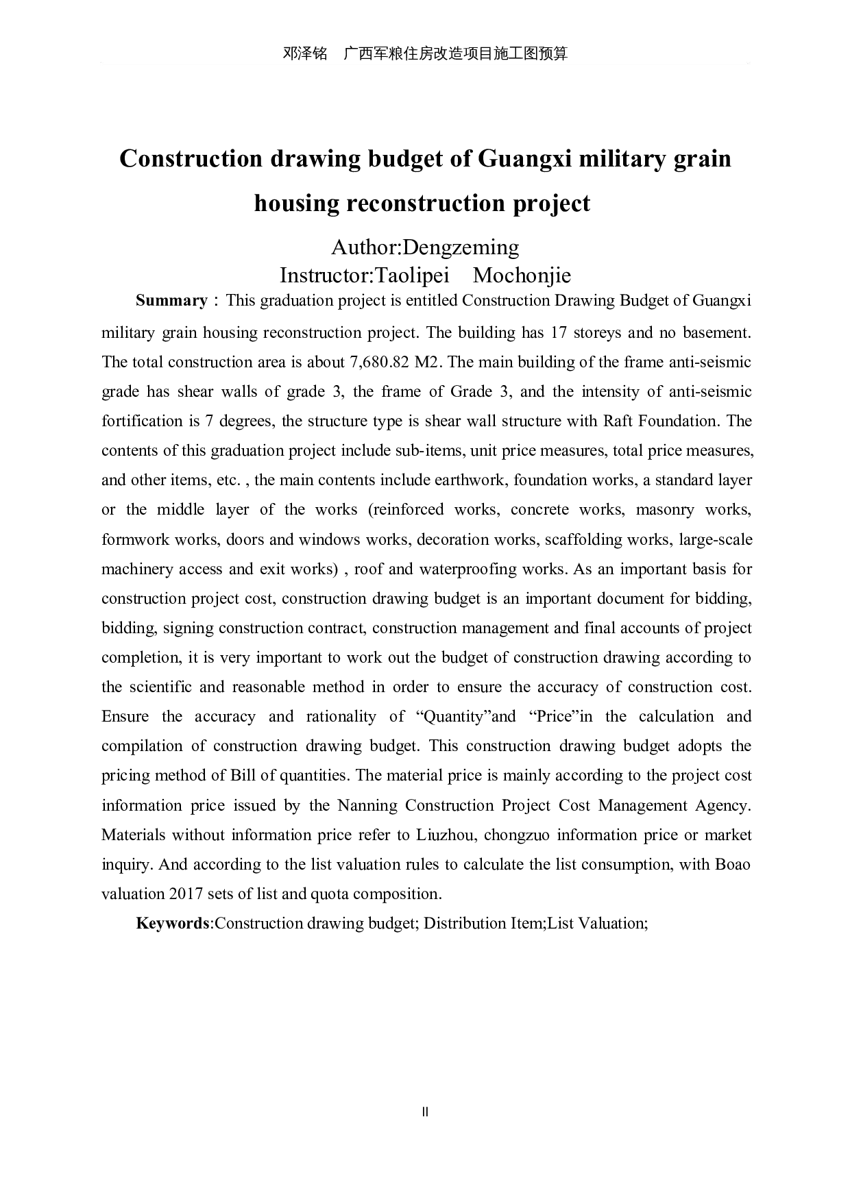 广西军粮住房改造项目施工图预算-2509字.docx 第4页