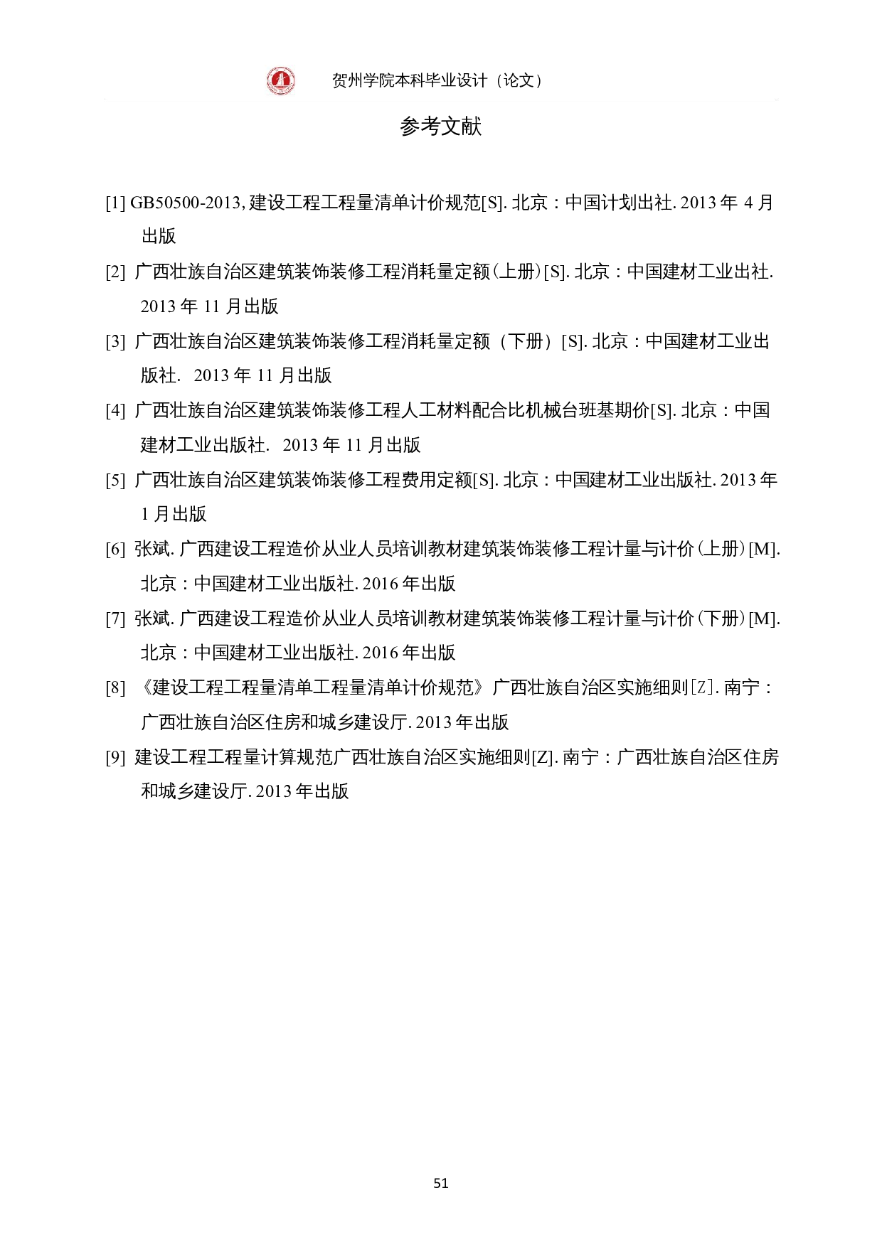 广西军粮住房改造项目施工图预算-2509字.docx 第7页