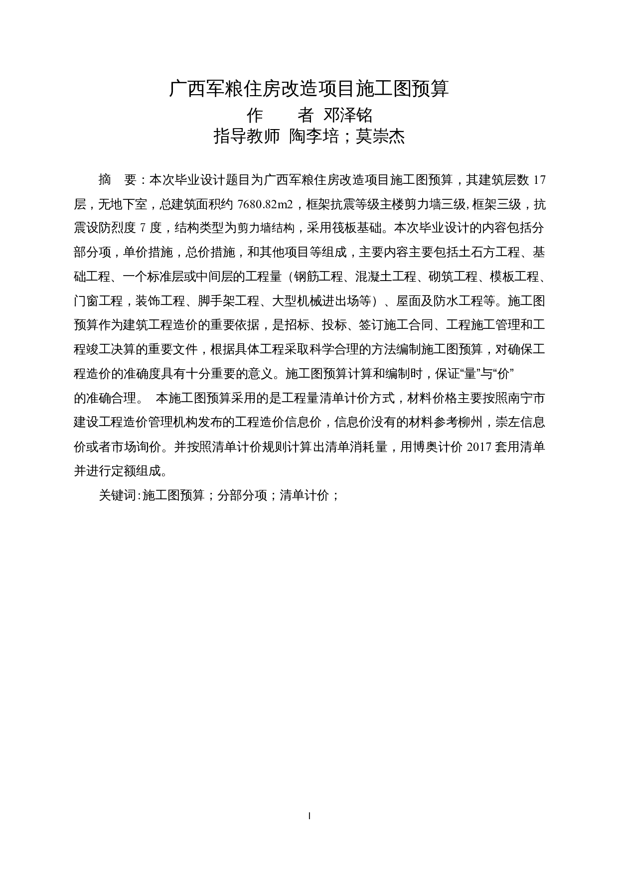 广西军粮住房改造项目施工图预算-2509字.docx 第3页