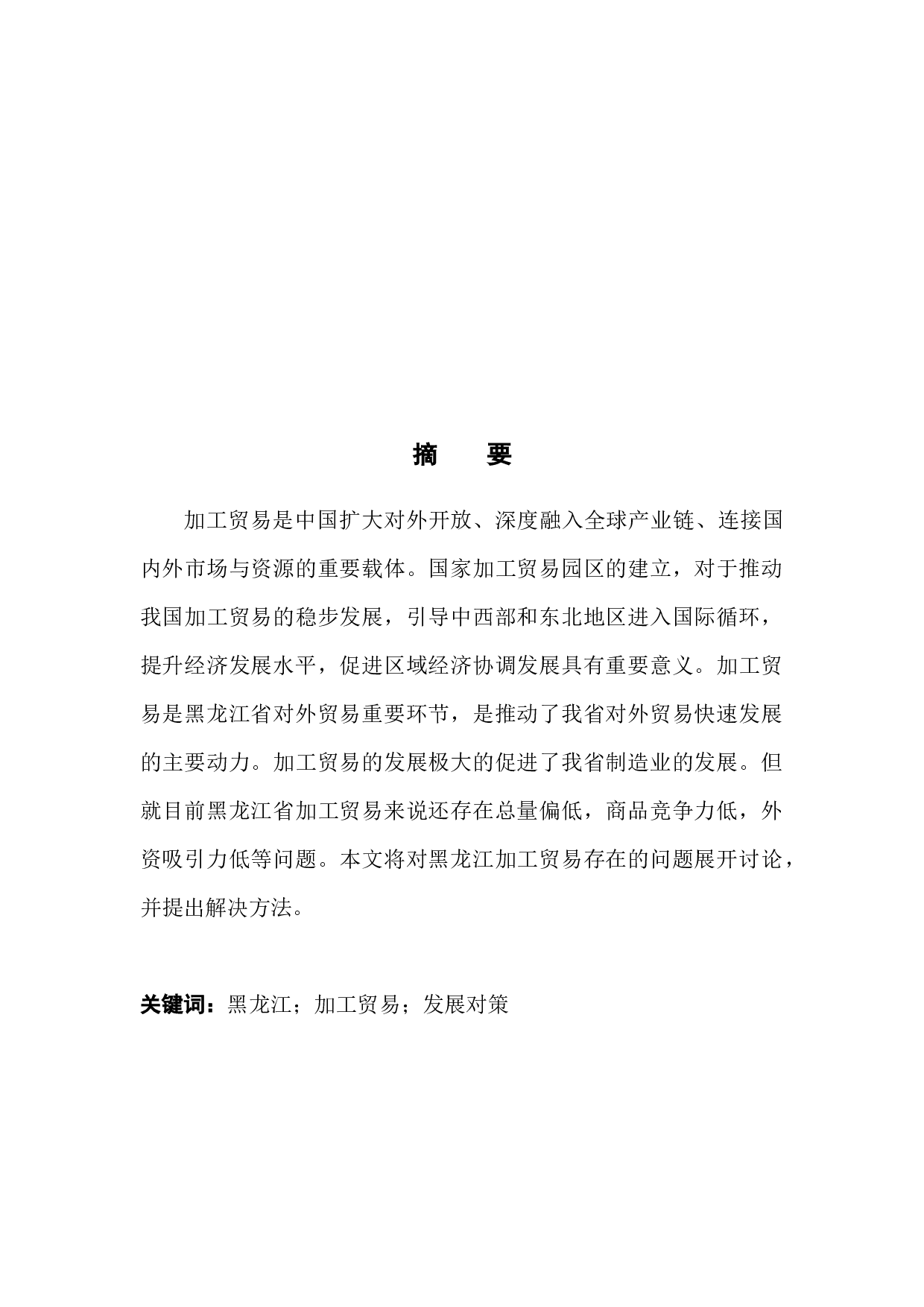 黑龙江省加工贸易存在的问题及对策研究-10418字.docx 第3页
