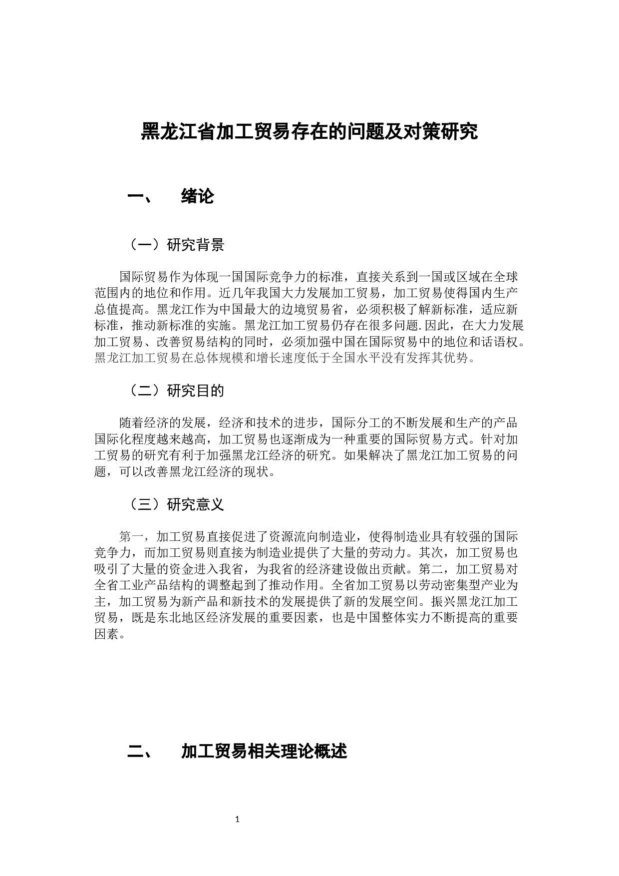 黑龙江省加工贸易存在的问题及对策研究-10418字.docx 第6页