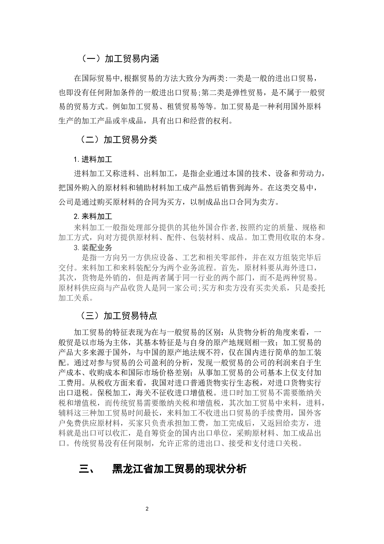 黑龙江省加工贸易存在的问题及对策研究-10418字.docx 第7页