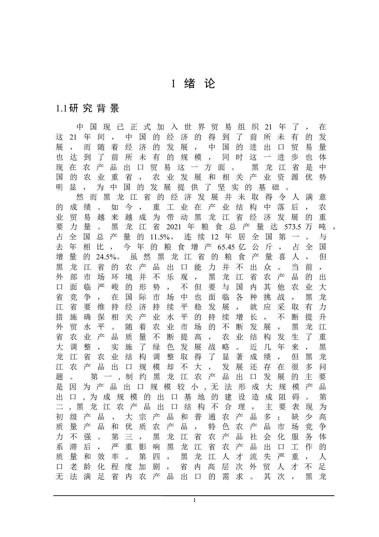 黑龙江省农产品出口贸易存在的问题及对策研究-20068字.docx 第4页