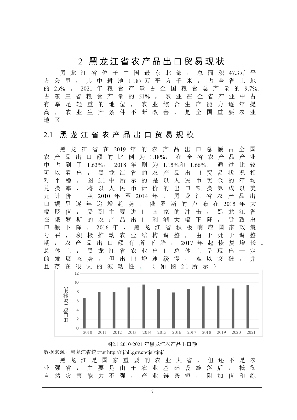 黑龙江省农产品出口贸易存在的问题及对策研究-20068字.docx 第10页