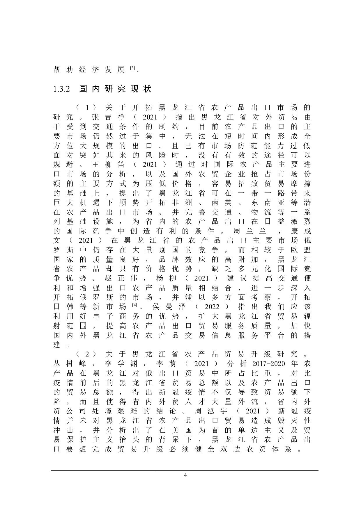 黑龙江省农产品出口贸易存在的问题及对策研究-20068字.docx 第7页