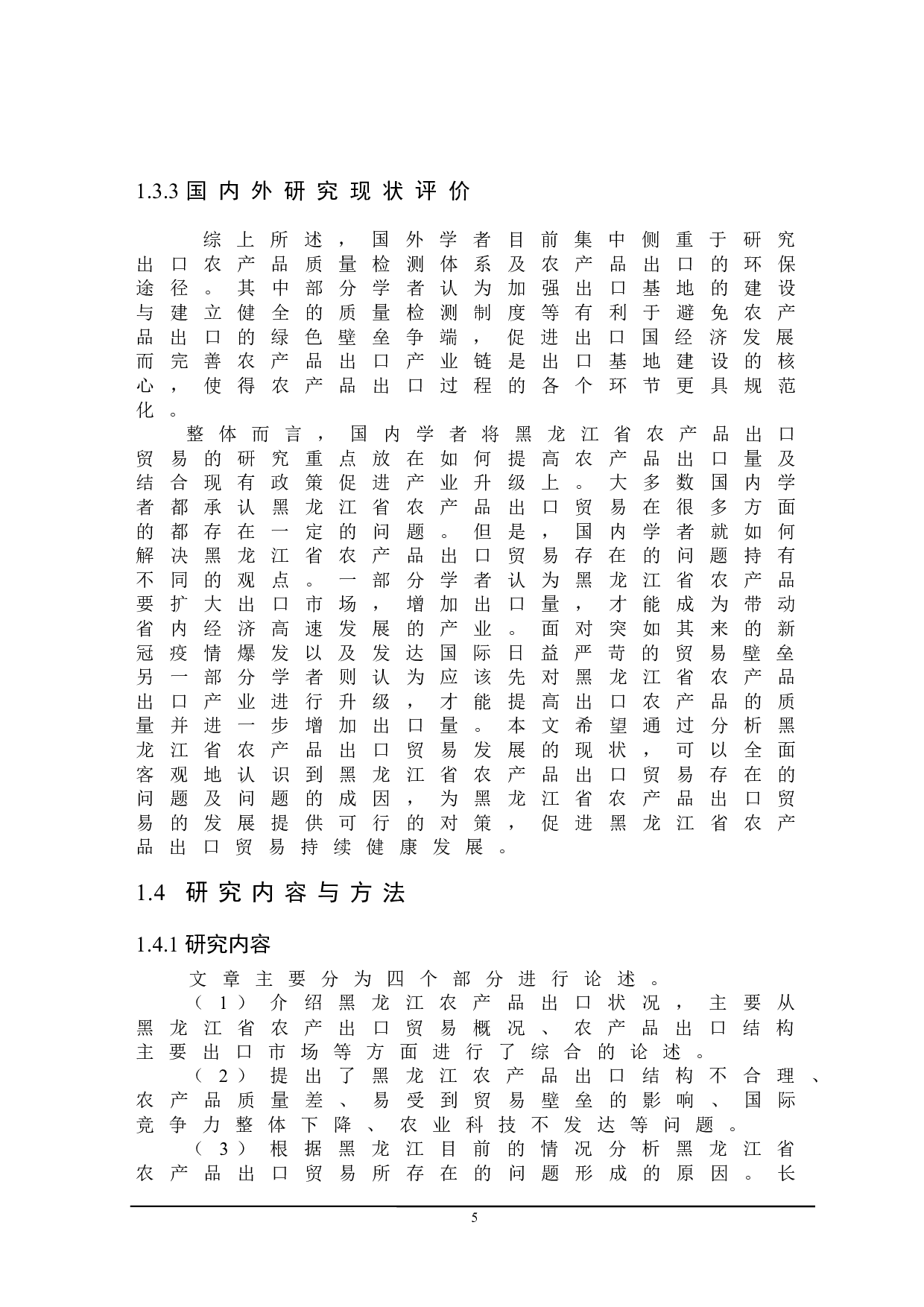 黑龙江省农产品出口贸易存在的问题及对策研究-20068字.docx 第8页