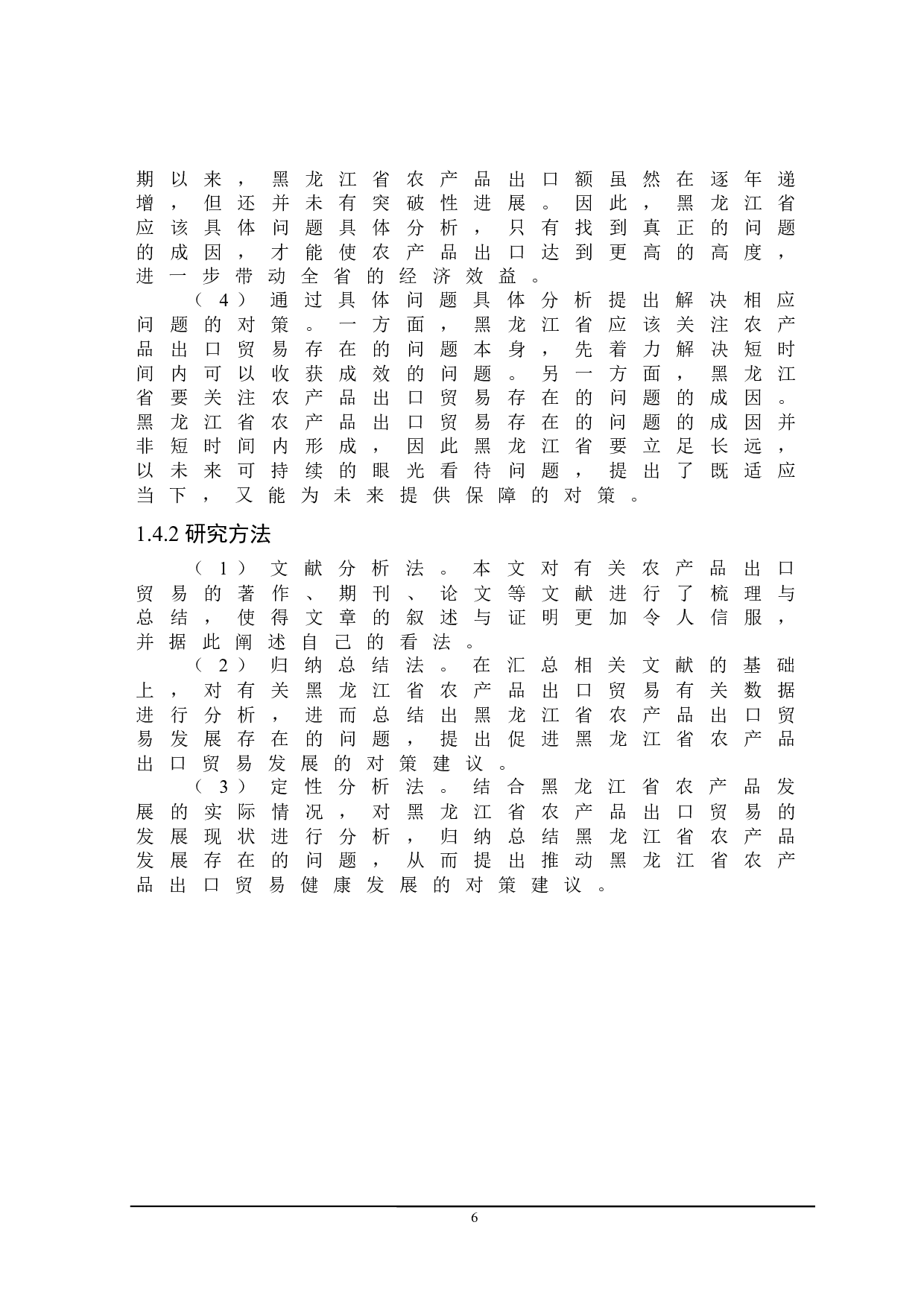 黑龙江省农产品出口贸易存在的问题及对策研究-20068字.docx 第9页