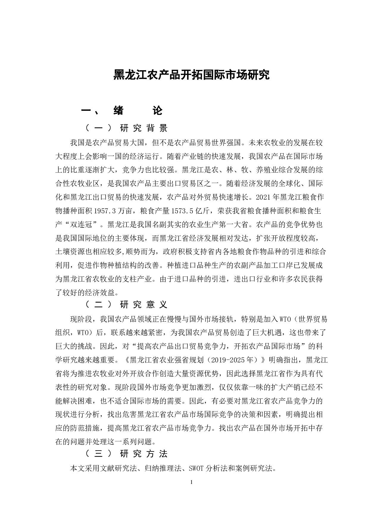 黑龙江农产品开拓国际市场研究-12983字.doc 第5页