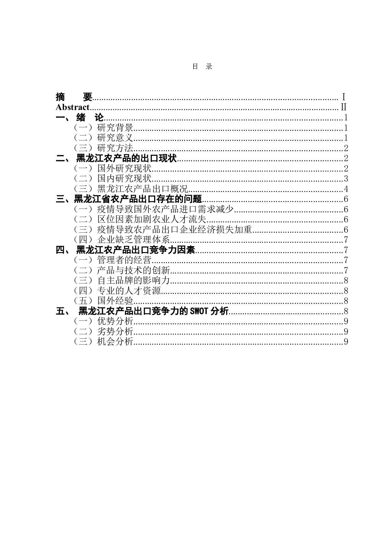 黑龙江农产品开拓国际市场研究-12983字.doc 第1页