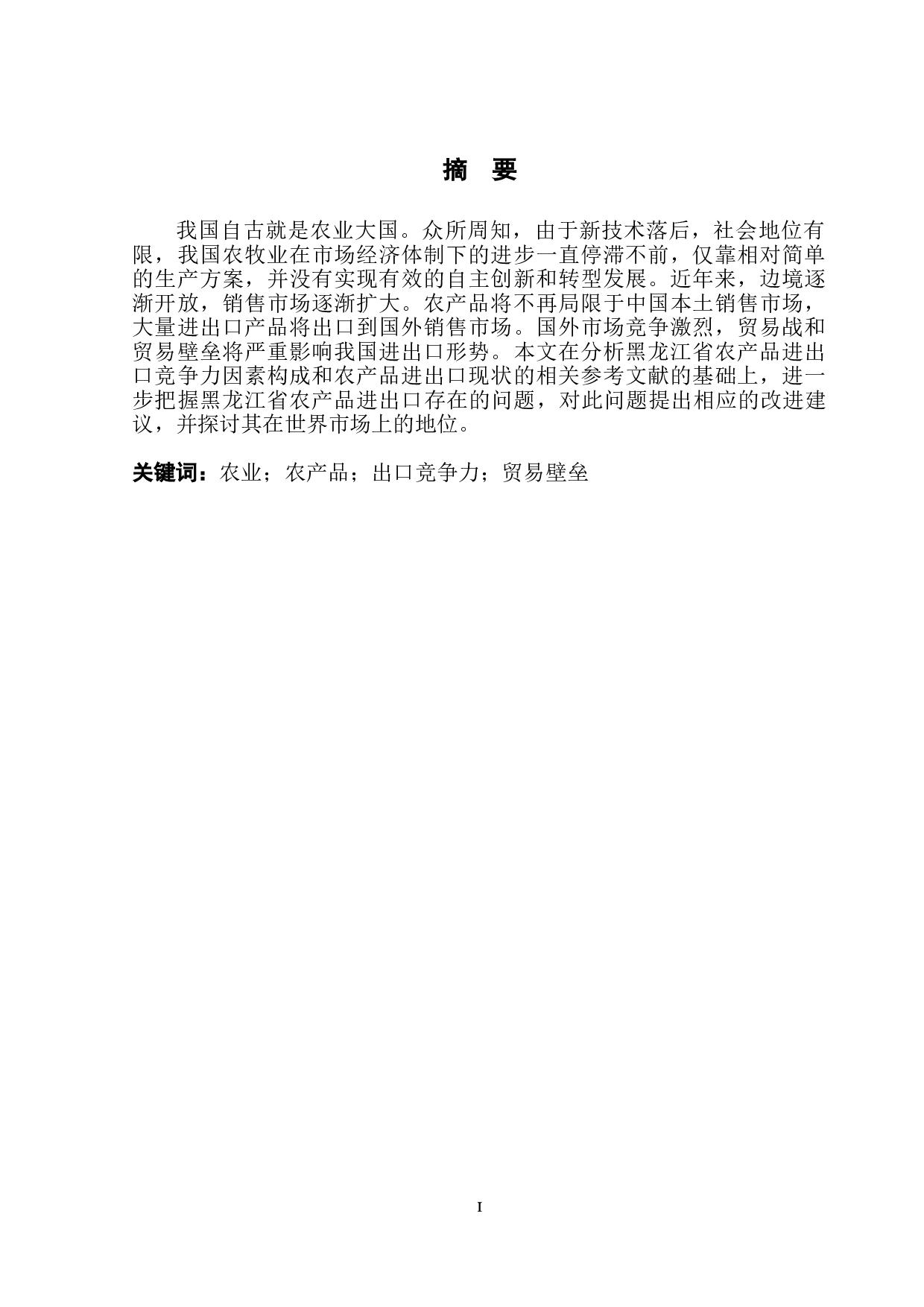 黑龙江农产品开拓国际市场研究-12983字.doc 第3页