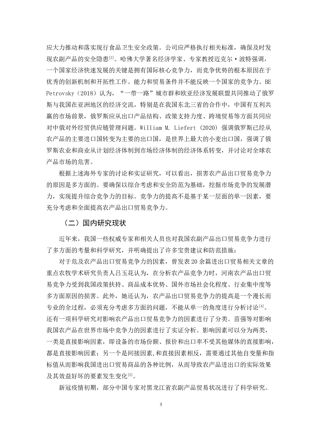 黑龙江农产品开拓国际市场研究-12983字.doc 第7页